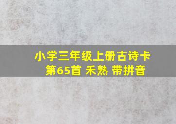 小学三年级上册古诗卡第65首 禾熟 带拼音